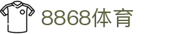 8868体育-全网最全最有氛围的体育赛事直播平台